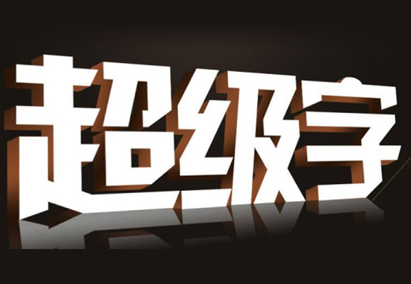 設計公司招牌字時，需要考慮那幾個關鍵因素